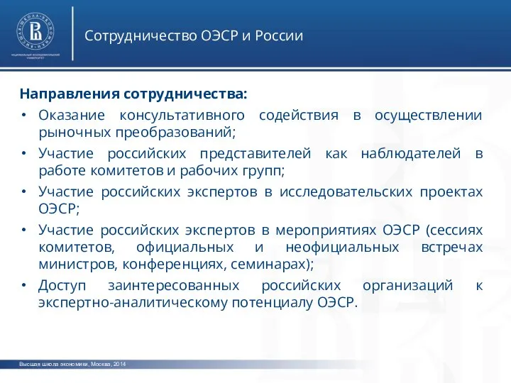 Высшая школа экономики, Москва, 2014 Сотрудничество ОЭСР и России Направления сотрудничества: