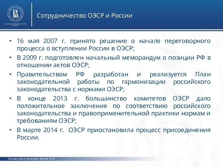 Высшая школа экономики, Москва, 2014 Сотрудничество ОЭСР и России 16 мая