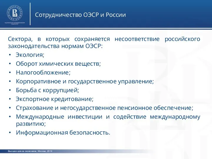 Высшая школа экономики, Москва, 2014 Сотрудничество ОЭСР и России Сектора, в