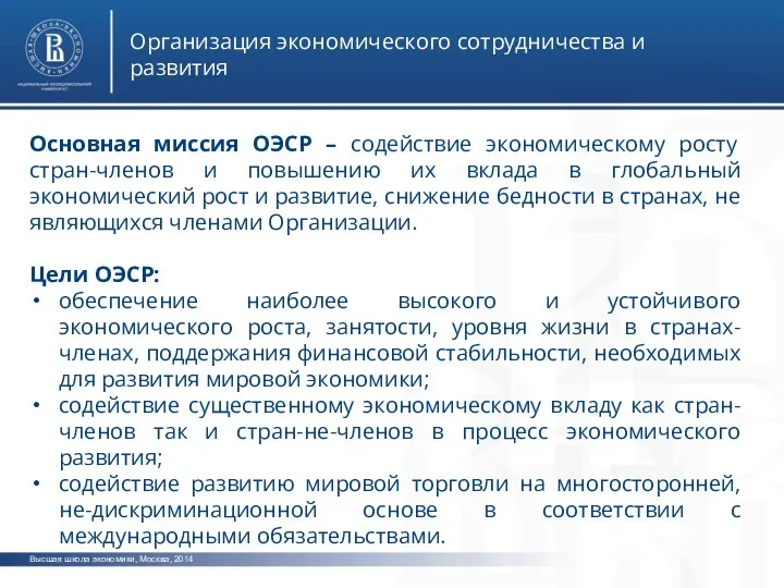 Высшая школа экономики, Москва, 2014 Организация экономического сотрудничества и развития Основная