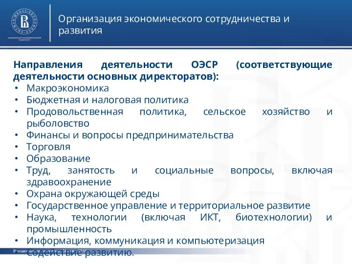 Высшая школа экономики, Москва, 2014 Организация экономического сотрудничества и развития Направления