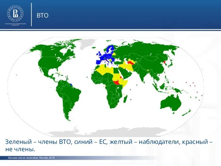 Высшая школа экономики, Москва, 2018 ВТО Зеленый – члены ВТО, синий