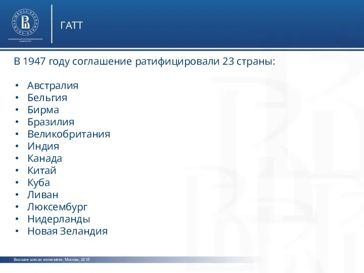 Высшая школа экономики, Москва, 2018 ГАТТ В 1947 году соглашение ратифицировали