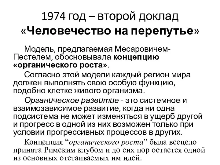 1974 год – второй доклад «Человечество на перепутье» Модель, предлагаемая Месаровичем-Пестелем,