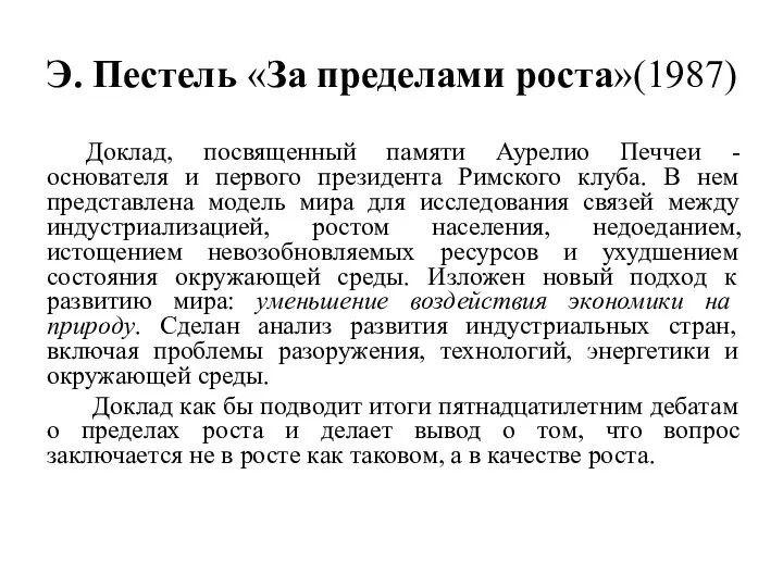 Э. Пестель «За пределами роста»(1987) Доклад, посвященный памяти Аурелио Печчеи -