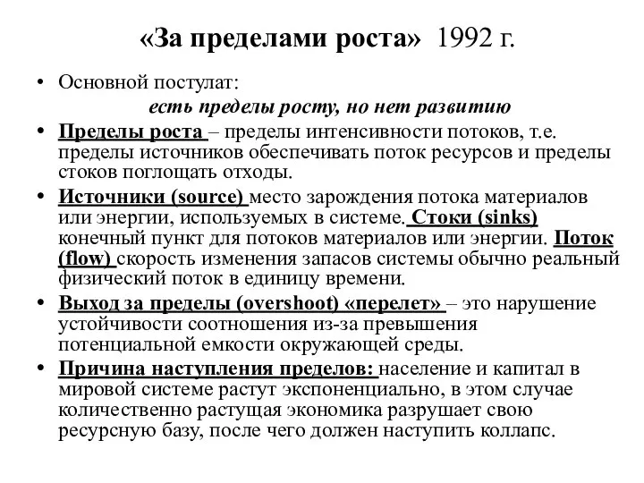 «За пределами роста» 1992 г. Основной постулат: есть пределы росту, но