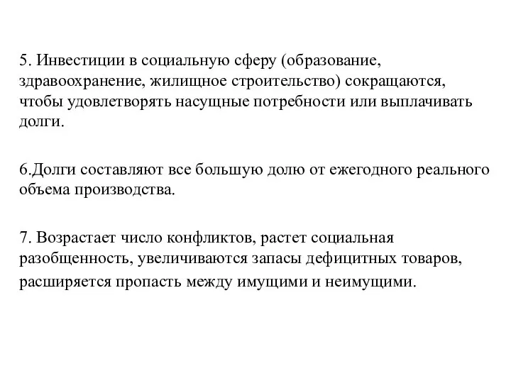 5. Инвестиции в социальную сферу (образование, здравоохранение, жилищное строительство) сокращаются, чтобы