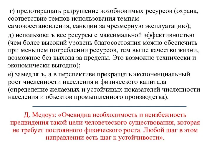 г) предотвращать разрушение возобновимых ресурсов (охрана, соответствие темпов использования темпам самовосстановления,