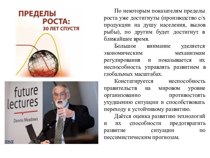 По некоторым показателям пределы роста уже достигнуты (производство с/х продукции на