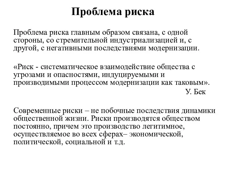 Проблема риска Проблема риска главным образом связана, с одной стороны, со