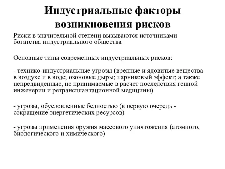 Индустриальные факторы возникновения рисков Риски в значительной степени вызываются источниками богатства