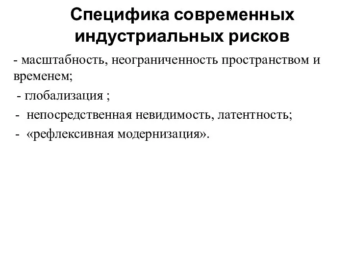 Специфика современных индустриальных рисков - масштабность, неограниченность пространством и временем; -