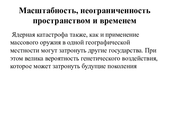 Масштабность, неограниченность пространством и временем Ядерная катастрофа также, как и применение