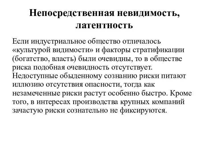 Непосредственная невидимость, латентность Если индустриальное общество отличалось «культурой видимости» и факторы