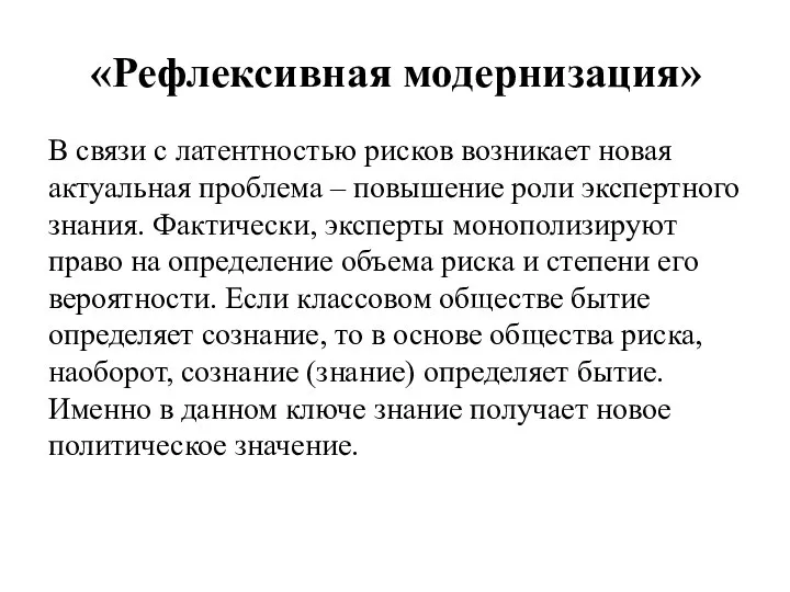 «Рефлексивная модернизация» В связи с латентностью рисков возникает новая актуальная проблема