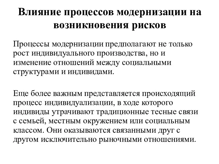 Влияние процессов модернизации на возникновения рисков Процессы модернизации предполагают не только