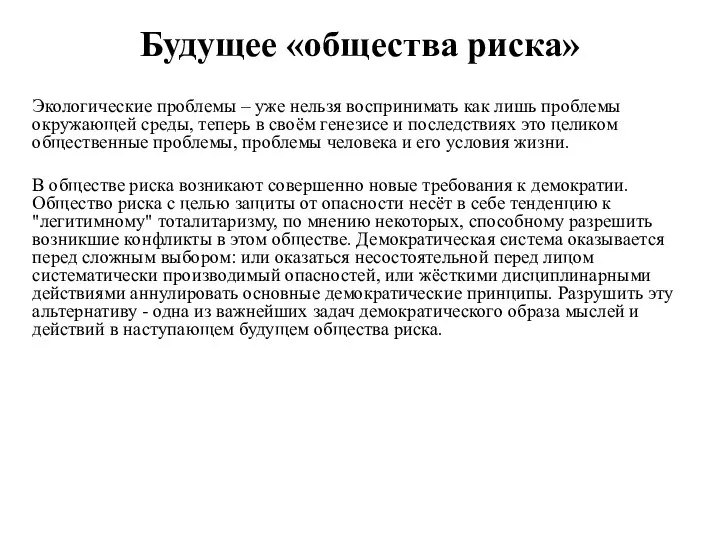 Будущее «общества риска» Экологические проблемы – уже нельзя воспринимать как лишь