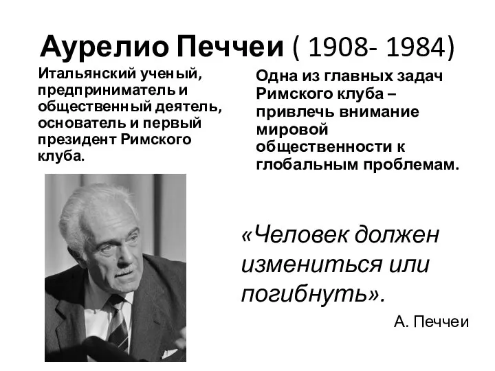 Аурелио Печчеи ( 1908- 1984) Итальянский ученый, предприниматель и общественный деятель,