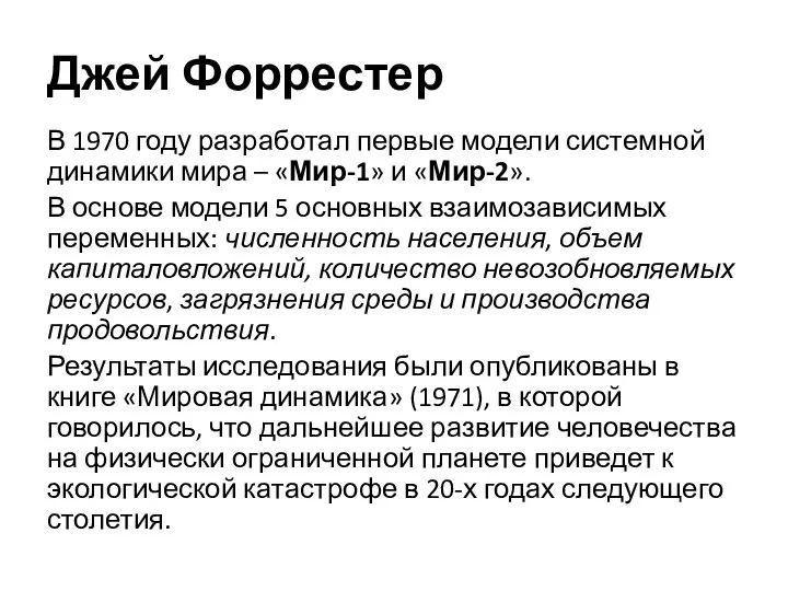 Джей Форрестер В 1970 году разработал первые модели системной динамики мира