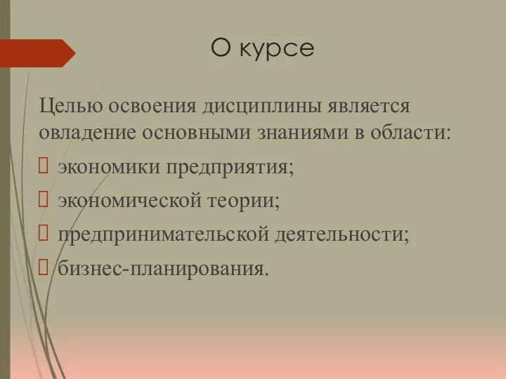 О курсе Целью освоения дисциплины является овладение основными знаниями в области: