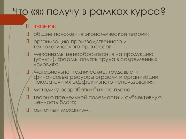 Что «я» получу в рамках курса? знания: общие положения экономической теории;