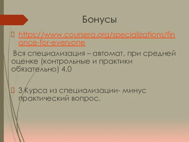 Бонусы https://www.coursera.org/specializations/finance-for-everyone Вся специализация – автомат, при средней оценке (контрольные и