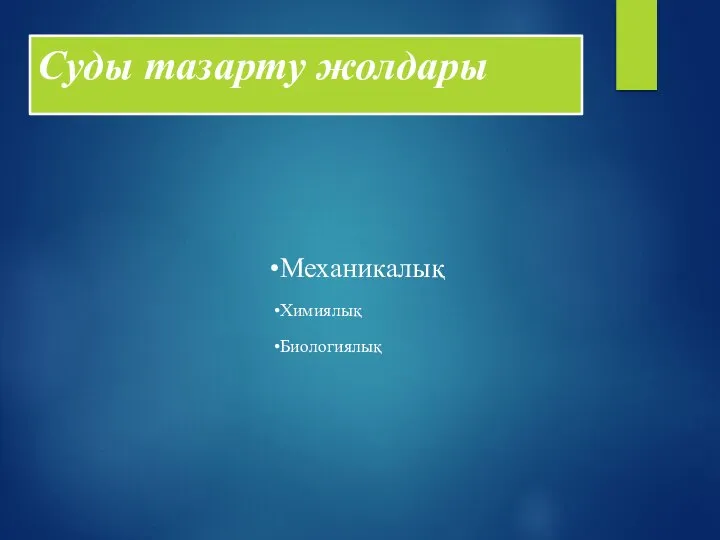 Суды тазарту жолдары Механикалық Химиялық Биологиялық