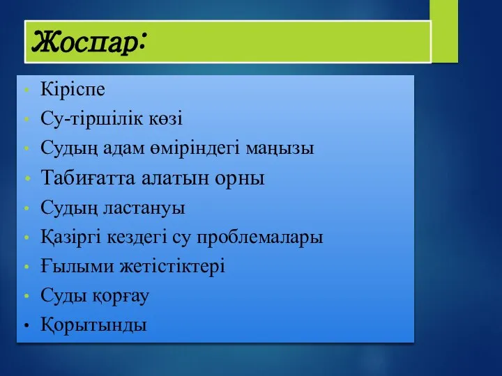 Жоспар: Кіріспе Су-тіршілік көзі Судың адам өміріндегі маңызы Табиғатта алатын орны