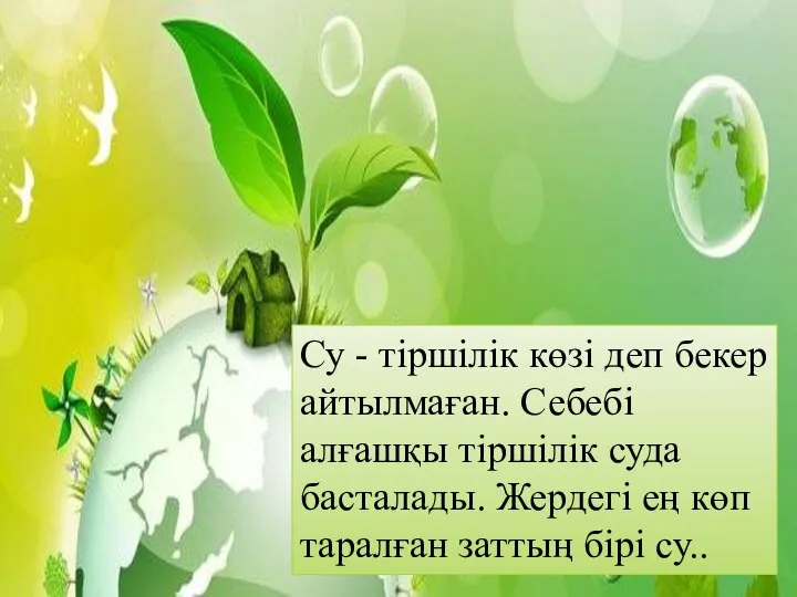 кіріспе Су - тіршілік көзі деп бекер айтылмаған. Себебі алғашқы тіршілік