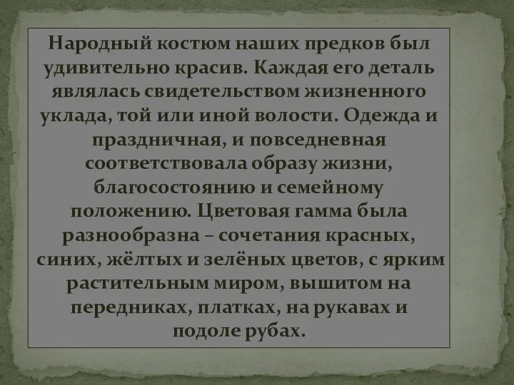 Народный костюм наших предков был удивительно красив. Каждая его деталь являлась