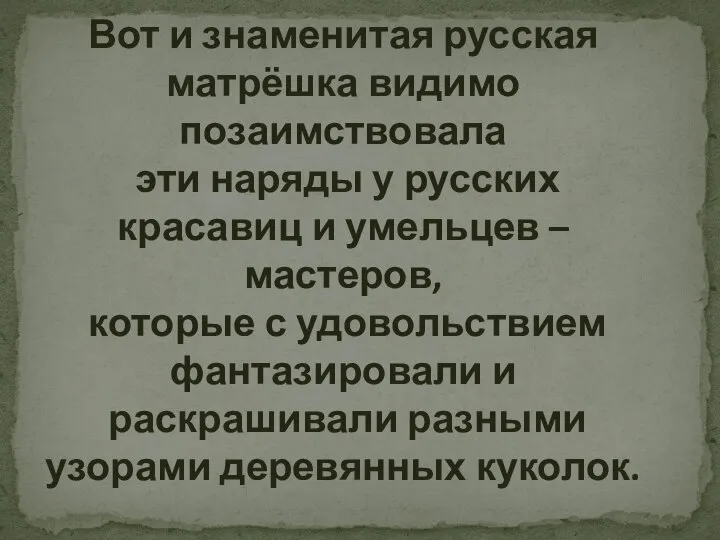 Вот и знаменитая русская матрёшка видимо позаимствовала эти наряды у русских