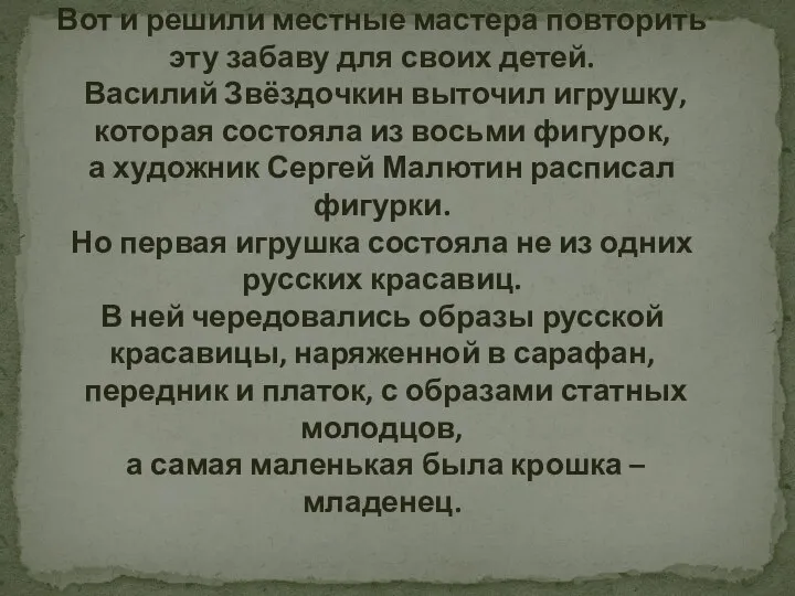 Вот и решили местные мастера повторить эту забаву для своих детей.