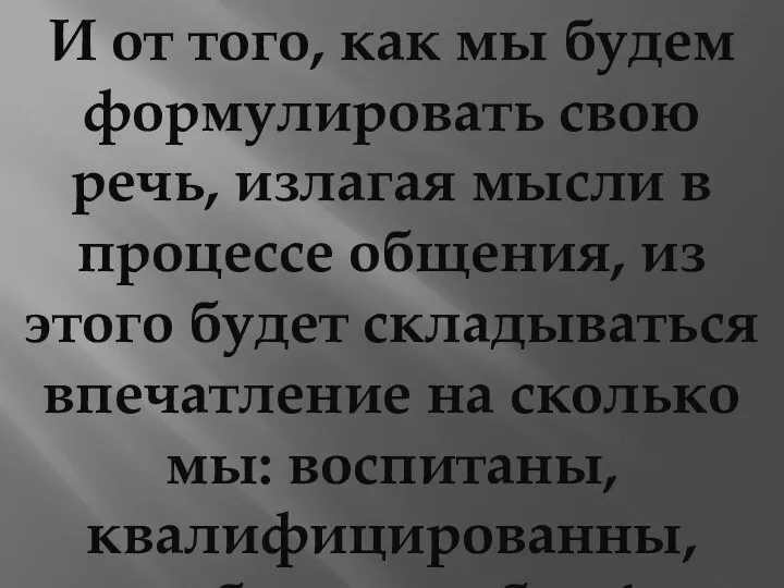 И от того, как мы будем формулировать свою речь, излагая мысли