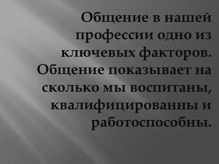 Общение в нашей профессии одно из ключевых факторов. Общение показывает на