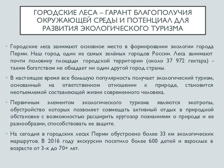 ГОРОДСКИЕ ЛЕСА – ГАРАНТ БЛАГОПОЛУЧИЯ ОКРУЖАЮЩЕЙ СРЕДЫ И ПОТЕНЦИАЛ ДЛЯ РАЗВИТИЯ