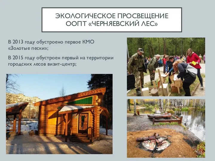 ЭКОЛОГИЧЕСКОЕ ПРОСВЕЩЕНИЕ ООПТ «ЧЕРНЯЕВСКИЙ ЛЕС» В 2013 году обустроено первое КМО