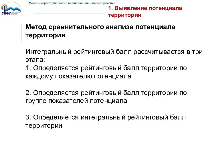 1. Выявление потенциала территории Метод сравнительного анализа потенциала территории Интегральный рейтинговый