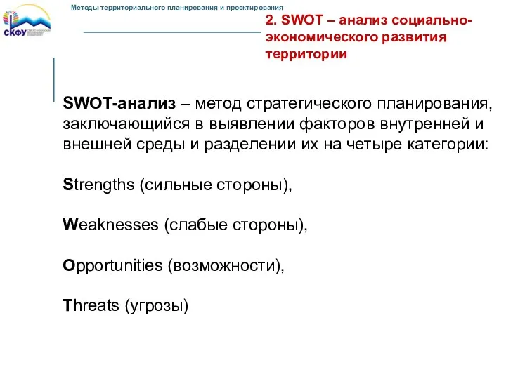 2. SWOT – анализ социально-экономического развития территории SWOT-анализ – метод стратегического