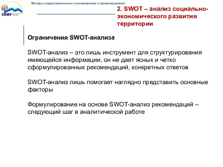 2. SWOT – анализ социально-экономического развития территории Ограничения SWOT-анализа SWOT-анализ –