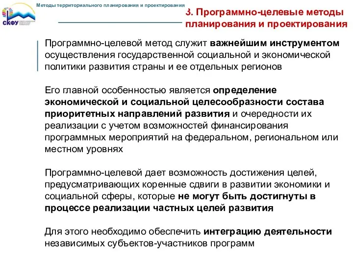 3. Программно-целевые методы планирования и проектирования Программно-целевой метод служит важнейшим инструментом