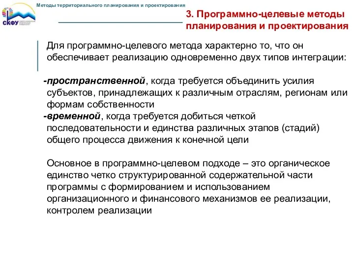 3. Программно-целевые методы планирования и проектирования Для программно-целевого метода характерно то,