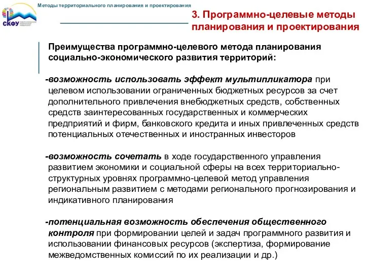 3. Программно-целевые методы планирования и проектирования Преимущества программно-целевого метода планирования социально-экономического