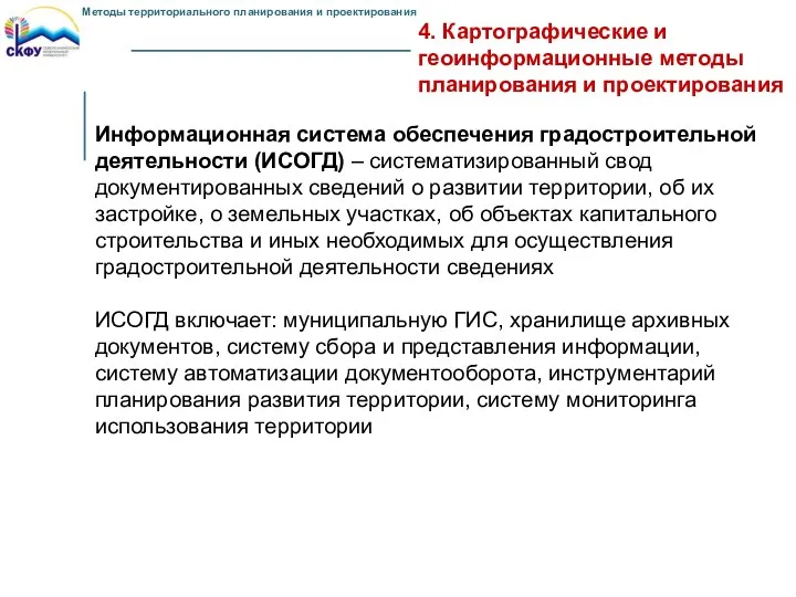 4. Картографические и геоинформационные методы планирования и проектирования Информационная система обеспечения