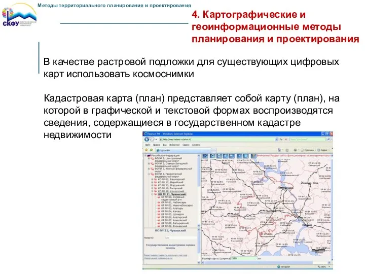 4. Картографические и геоинформационные методы планирования и проектирования В качестве растровой