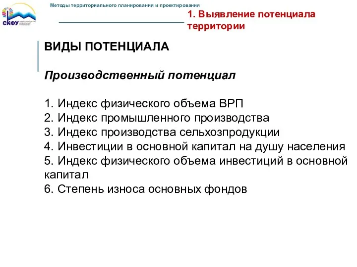 1. Выявление потенциала территории ВИДЫ ПОТЕНЦИАЛА Производственный потенциал 1. Индекс физического