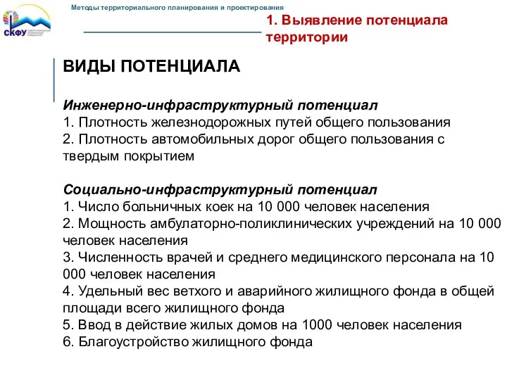 1. Выявление потенциала территории ВИДЫ ПОТЕНЦИАЛА Инженерно-инфраструктурный потенциал 1. Плотность железнодорожных