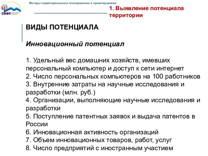 1. Выявление потенциала территории ВИДЫ ПОТЕНЦИАЛА Инновационный потенциал 1. Удельный вес