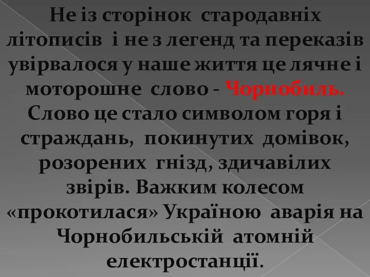 Не із сторінок стародавніх літописів і не з легенд та переказів