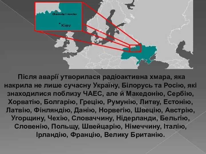 Після аварії утворилася радіоактивна хмара, яка накрила не лише сучасну Україну,