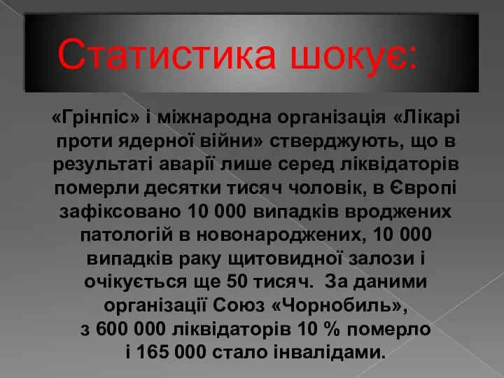 Статистика шокує: «Грінпіс» і міжнародна організація «Лікарі проти ядерної війни» стверджують,